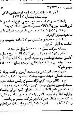خبر روزنامه رسمی شماره 15370 چاپ شده در تاريخ 1376/09 درباره شرکت آرمه نو
