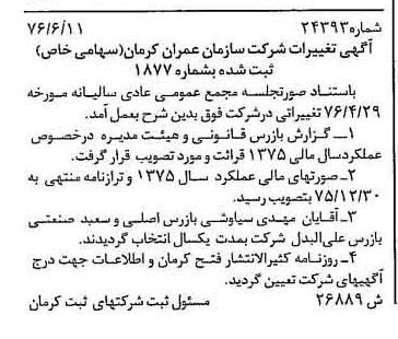 خبر روزنامه رسمی شماره 15371 چاپ شده در تاريخ 1376/09 درباره شرکت سازمان عمران کرمان