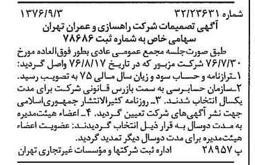 خبر روزنامه رسمی شماره 15372 چاپ شده در تاريخ 1376/09 دقت 90 درباره شرکت راهسازی و عمران ایران