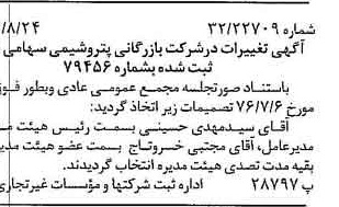 خبر روزنامه رسمی شماره 15372 چاپ شده در تاريخ 1376/09 درباره شرکت بازرگانی پتروشیمی