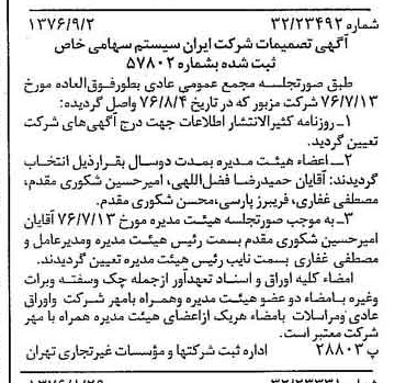 خبر روزنامه رسمی شماره 15372 چاپ شده در تاريخ 1376/09 درباره شرکت ایران سیستم