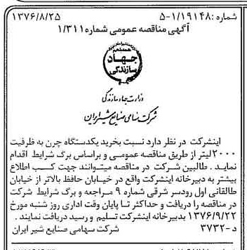 خبر روزنامه رسمی شماره 15373 چاپ شده در تاريخ 1376/09 دقت 83 درباره شرکت صنایع شیر ایران