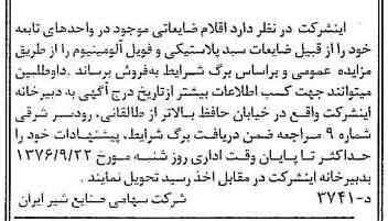 خبر روزنامه رسمی شماره 15373 چاپ شده در تاريخ 1376/09 دقت 83 درباره شرکت صنایع شیر ایران