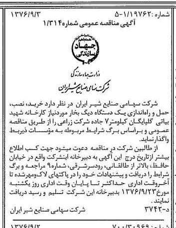 خبر روزنامه رسمی شماره 15373 چاپ شده در تاريخ 1376/09 دقت 83 درباره شرکت صنایع شیر ایران