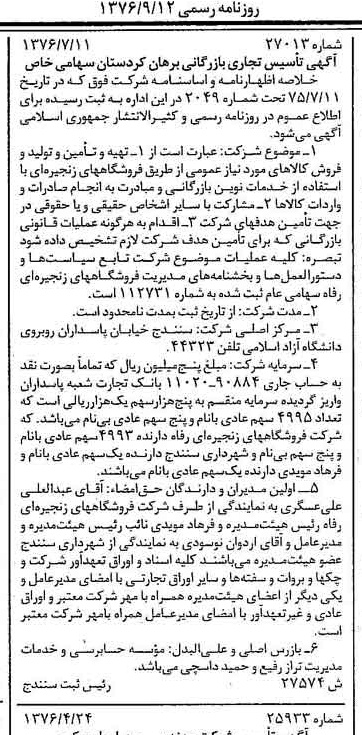 خبر روزنامه رسمی شماره 15373 چاپ شده در تاريخ 1376/09 درباره شرکت فروشگاههای زنجیره ای رفاه
