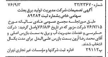 خبر روزنامه رسمی شماره 15374 چاپ شده در تاريخ 1376/09 درباره شرکت مدیریت تولید برق بعثت