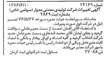 خبر روزنامه رسمی شماره 15374 چاپ شده در تاريخ 1376/09 درباره شرکت تولیدی معدنی مدوار