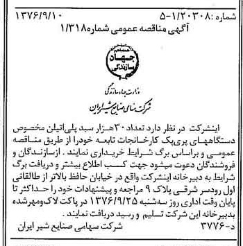 خبر روزنامه رسمی شماره 15375 چاپ شده در تاريخ 1376/09 دقت 83 درباره شرکت صنایع شیر ایران