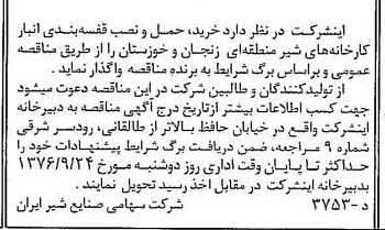 خبر روزنامه رسمی شماره 15375 چاپ شده در تاريخ 1376/09 دقت 83 درباره شرکت صنایع شیر ایران