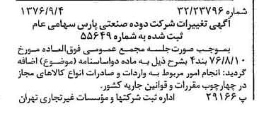 خبر روزنامه رسمی شماره 15375 چاپ شده در تاريخ 1376/09 درباره شرکت دوده صنعتی پارس