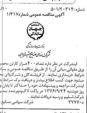 خبر روزنامه رسمی شماره 15376 چاپ شده در تاريخ 1376/09 دقت 83 درباره شرکت صنایع شیر ایران