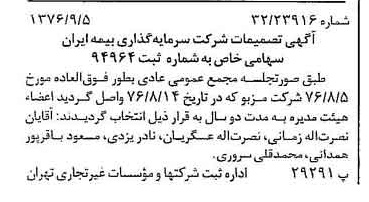 خبر روزنامه رسمی شماره 15376 چاپ شده در تاريخ 1376/09 دقت 88 درباره شرکت سرمایه گذاری ملی ایران