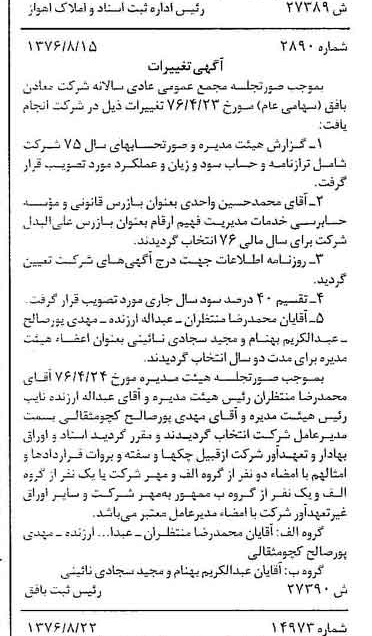 خبر روزنامه رسمی شماره 15376 چاپ شده در تاريخ 1376/09 دقت 100 درباره شرکت معادن بافق