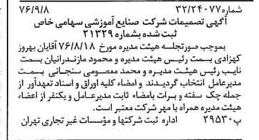 خبر روزنامه رسمی شماره 15377 چاپ شده در تاريخ 1376/09 درباره شرکت صنایع آموزشی