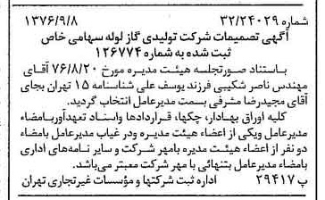 خبر روزنامه رسمی شماره 15377 چاپ شده در تاريخ 1376/09 درباره شرکت تولیدی گاز لوله