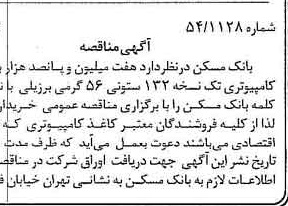 خبر روزنامه رسمی شماره 15378 چاپ شده در تاريخ 1376/09 دقت 100 درباره شرکت بانک مسکن