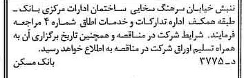 خبر روزنامه رسمی شماره 15378 چاپ شده در تاريخ 1376/09 دقت 100 درباره شرکت بانک مسکن