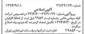 خبر روزنامه رسمی شماره 15378 چاپ شده در تاريخ 1376/09 درباره شرکت گواه