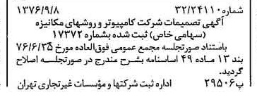 خبر روزنامه رسمی شماره 15378 چاپ شده در تاريخ 1376/09 درباره شرکت کامپیوتر وروش های مکانیزه