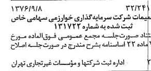 خبر روزنامه رسمی شماره 15378 چاپ شده در تاريخ 1376/09 دقت 80 درباره شرکت گروه سرمایه گذاری خوارزمی