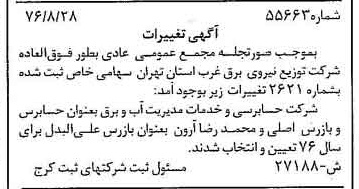 خبر روزنامه رسمی شماره 15378 چاپ شده در تاريخ 1376/09 دقت 93 درباره شرکت توزیع نیروی برق استان تهران