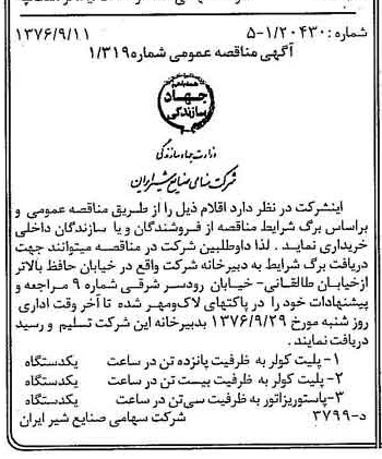 خبر روزنامه رسمی شماره 15379 چاپ شده در تاريخ 1376/09 دقت 83 درباره شرکت صنایع شیر ایران