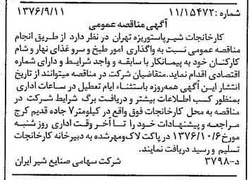 خبر روزنامه رسمی شماره 15379 چاپ شده در تاريخ 1376/09 دقت 83 درباره شرکت صنایع شیر ایران