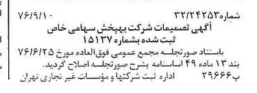 خبر روزنامه رسمی شماره 15379 چاپ شده در تاريخ 1376/09 درباره شرکت به پخش