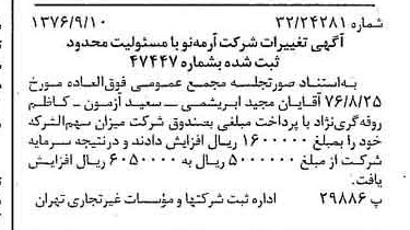 خبر روزنامه رسمی شماره 15380 چاپ شده در تاريخ 1376/09 درباره شرکت آرمه نو