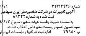 خبر روزنامه رسمی شماره 15382 چاپ شده در تاريخ 1376/09 دقت 82 درباره شرکت شاسی ساز ایران