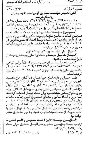 خبر روزنامه رسمی شماره 15382 چاپ شده در تاريخ 1376/09 دقت 82 درباره مؤسسه صندوق قرض الحسنه مهر بسیجیان