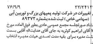 خبر روزنامه رسمی شماره 15383 چاپ شده در تاريخ 1376/09 درباره شرکت تولید پمپ های بزرگ و توربین آبی