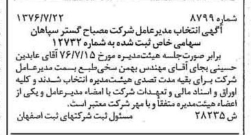 خبر روزنامه رسمی شماره 15383 چاپ شده در تاريخ 1376/09 درباره شرکت مصباح گستر سپاهان