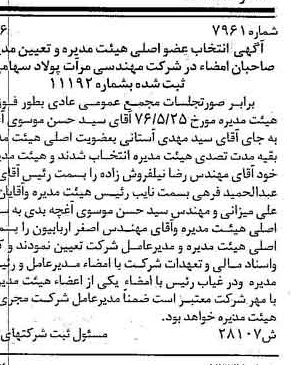 خبر روزنامه رسمی شماره 15383 چاپ شده در تاريخ 1376/09 دقت 100 درباره شرکت مهندسی مرآت پولاد