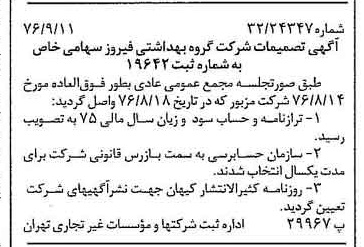 خبر روزنامه رسمی شماره 15384 چاپ شده در تاريخ 1376/09 دقت 100 درباره شرکت گروه بهداشتی فیروز