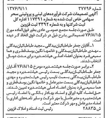 خبر روزنامه رسمی شماره 15384 چاپ شده در تاريخ 1376/09 دقت 80 درباره شرکت فرآورده های لبنی تین