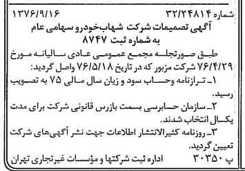 خبر روزنامه رسمی شماره 15386 چاپ شده در تاريخ 1376/09 درباره شرکت شهاب خودرو