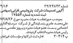 خبر روزنامه رسمی شماره 15386 چاپ شده در تاريخ 1376/09 درباره شرکت پتروشیمی فارابی