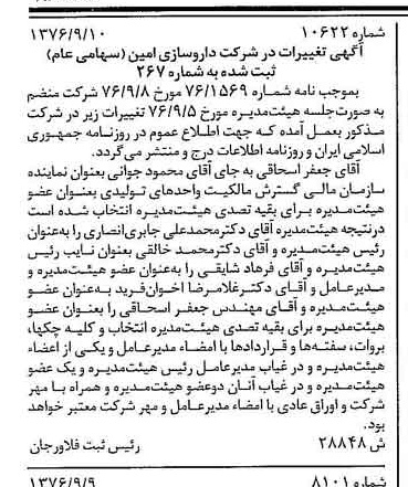 خبر روزنامه رسمی شماره 15386 چاپ شده در تاريخ 1376/09 درباره شرکت داروسازی امین