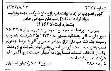 خبر روزنامه رسمی شماره 15387 چاپ شده در تاريخ 1376/09 درباره شرکت تهیه و تولید مواد اولیه استقلال سپاهان