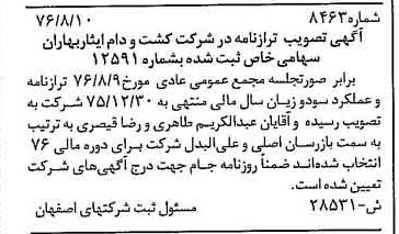 خبر روزنامه رسمی شماره 15387 چاپ شده در تاريخ 1376/09 درباره شرکت کشت و دام ایثار بهاران