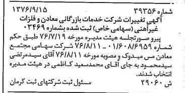 خبر روزنامه رسمی شماره 15387 چاپ شده در تاريخ 1376/09 دقت 95 درباره شرکت خدمات بازرگانی معادن وفلزات غیرآهنی