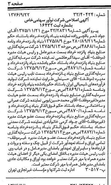 خبر روزنامه رسمی شماره 15388 چاپ شده در تاريخ 1376/10 درباره شرکت نو آور