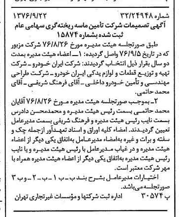 خبر روزنامه رسمی شماره 15388 چاپ شده در تاريخ 1376/10 دقت 95 درباره شرکت تامین ماسه ریخته گری