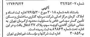 خبر روزنامه رسمی شماره 15389 چاپ شده در تاريخ 1376/10 دقت 97 درباره شرکت سرمایه گذاری ساختمان و مسکن تامین گستر