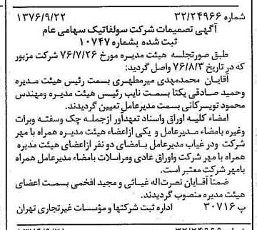 خبر روزنامه رسمی شماره 15389 چاپ شده در تاريخ 1376/10 درباره شرکت سولفاتیک