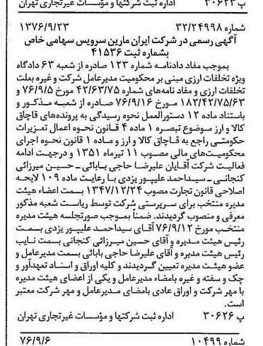 خبر روزنامه رسمی شماره 15390 چاپ شده در تاريخ 1376/10 دقت 97 درباره شرکت ایران مارین سرویسز