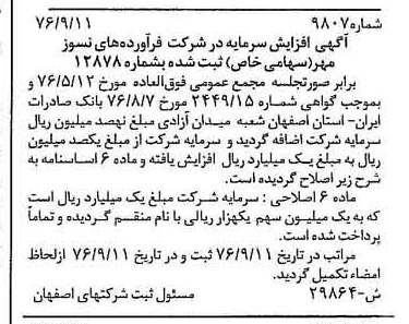 خبر روزنامه رسمی شماره 15390 چاپ شده در تاريخ 1376/10 دقت 90 درباره شرکت فرآورده های نسوز قشم