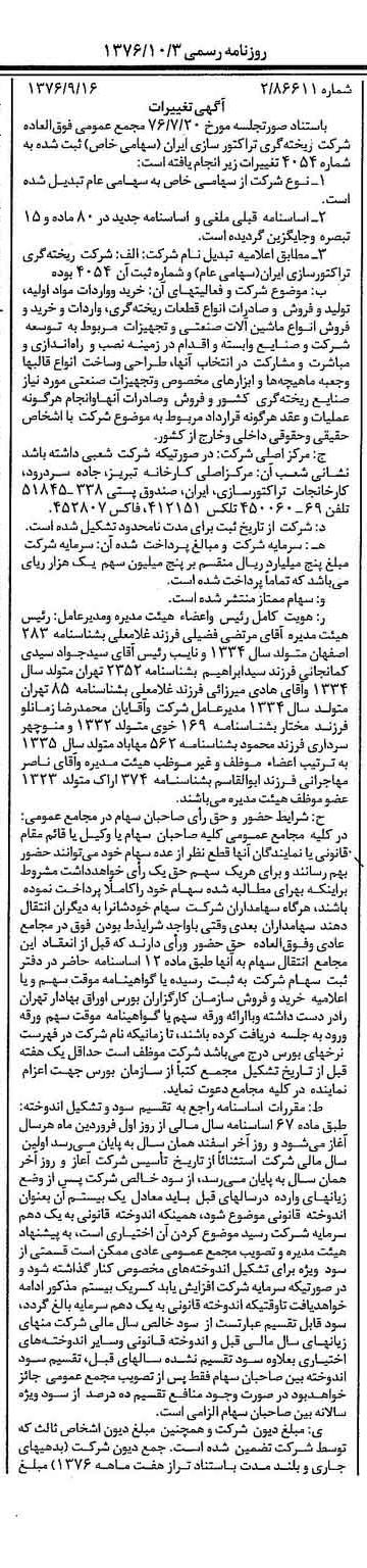 خبر روزنامه رسمی شماره 15390 چاپ شده در تاريخ 1376/10 درباره شرکت ریخته گری تراکتورسازی ایران