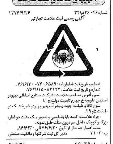 خبر روزنامه رسمی شماره 15390 چاپ شده در تاريخ 1376/10 دقت 89 درباره شرکت مجتمع صنایع غذایی بهپودر اصفهان